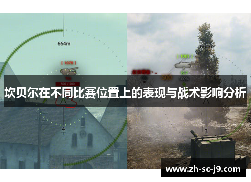 坎贝尔在不同比赛位置上的表现与战术影响分析 坎贝尔在不同比赛位置上的表现与战术影响分析