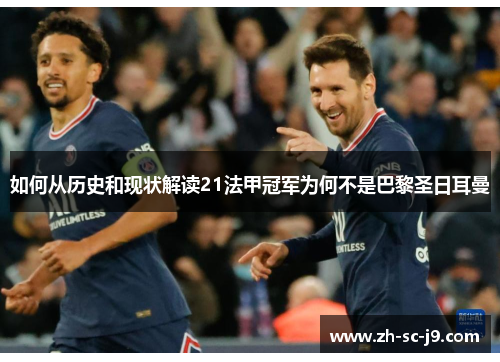 如何从历史和现状解读21法甲冠军为何不是巴黎圣日耳曼