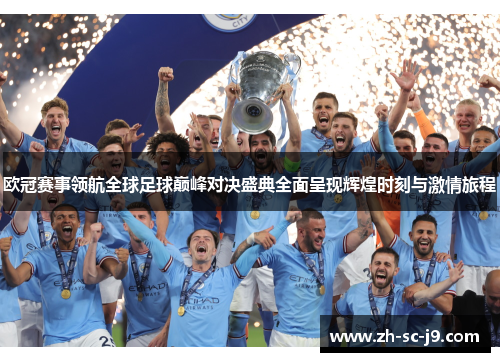 欧冠赛事领航全球足球巅峰对决盛典全面呈现辉煌时刻与激情旅程 欧冠赛事领航全球足球巅峰对决盛典全面呈现辉煌时刻与激情旅程