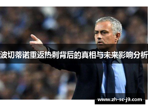 波切蒂诺重返热刺背后的真相与未来影响分析