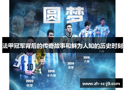 法甲冠军背后的传奇故事和鲜为人知的历史时刻
