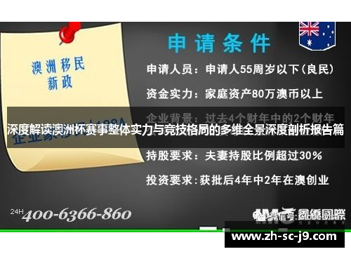 深度解读澳洲杯赛事整体实力与竞技格局的多维全景深度剖析报告篇