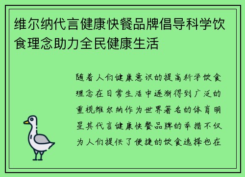 维尔纳代言健康快餐品牌倡导科学饮食理念助力全民健康生活