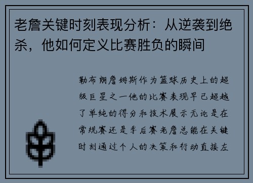 老詹关键时刻表现分析:从逆袭到绝杀,他如何定义比赛胜负的瞬间 老詹关键时刻表现分析:从逆袭到绝杀,他如何定义比赛胜负的瞬间