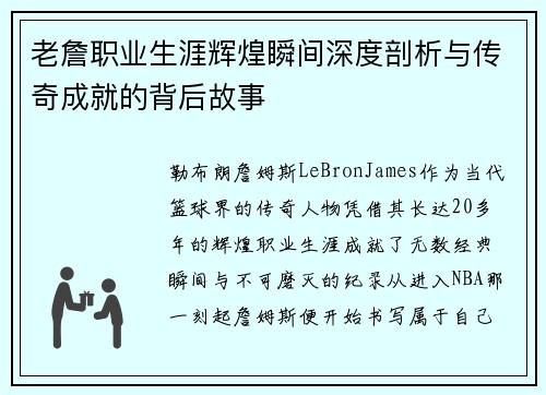 老詹职业生涯辉煌瞬间深度剖析与传奇成就的背后故事