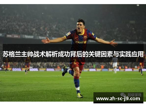 苏格兰主帅战术解析成功背后的关键因素与实践应用