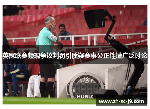 英冠联赛频现争议判罚引质疑赛事公正性遭广泛讨论