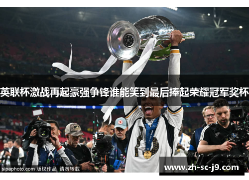 英联杯激战再起豪强争锋谁能笑到最后捧起荣耀冠军奖杯