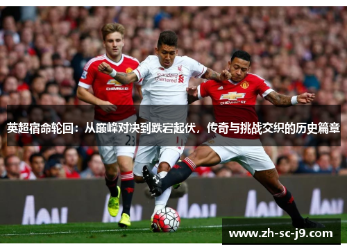 英超宿命轮回：从巅峰对决到跌宕起伏，传奇与挑战交织的历史篇章