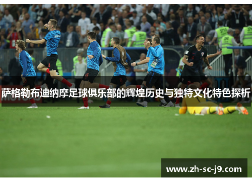 萨格勒布迪纳摩足球俱乐部的辉煌历史与独特文化特色探析 萨格勒布迪纳摩足球俱乐部的辉煌历史与独特文化特色探析