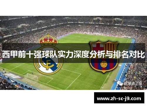 西甲前十强球队实力深度分析与排名对比