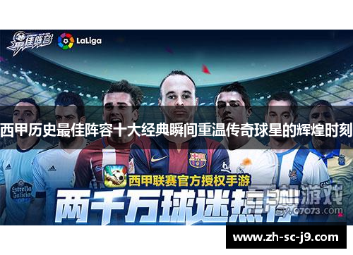 西甲历史最佳阵容十大经典瞬间重温传奇球星的辉煌时刻