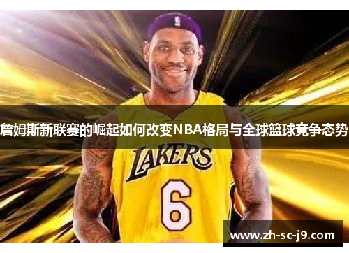 詹姆斯新联赛的崛起如何改变NBA格局与全球篮球竞争态势