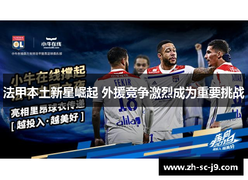 法甲本土新星崛起 外援竞争激烈成为重要挑战