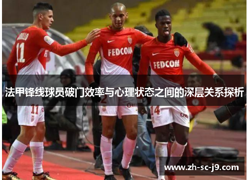 法甲锋线球员破门效率与心理状态之间的深层关系探析