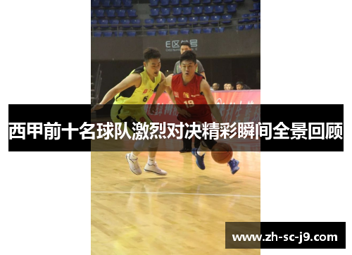 西甲前十名球队激烈对决精彩瞬间全景回顾