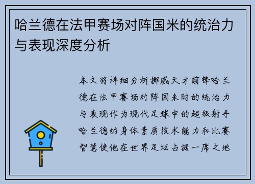 哈兰德在法甲赛场对阵国米的统治力与表现深度分析