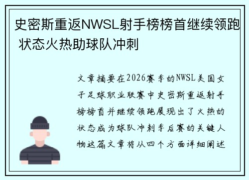 史密斯重返NWSL射手榜榜首继续领跑 状态火热助球队冲刺