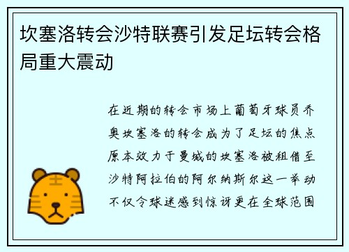 坎塞洛转会沙特联赛引发足坛转会格局重大震动