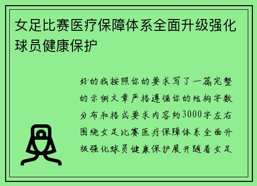 女足比赛医疗保障体系全面升级强化球员健康保护
