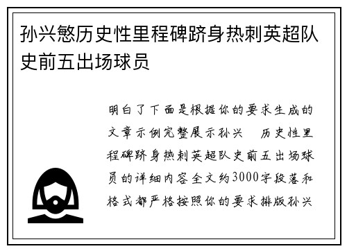 孙兴慜历史性里程碑跻身热刺英超队史前五出场球员
