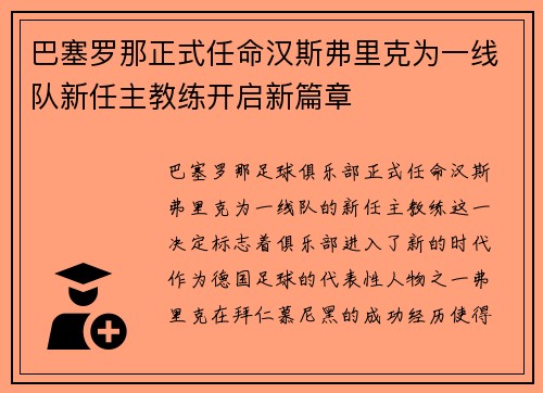 巴塞罗那正式任命汉斯弗里克为一线队新任主教练开启新篇章