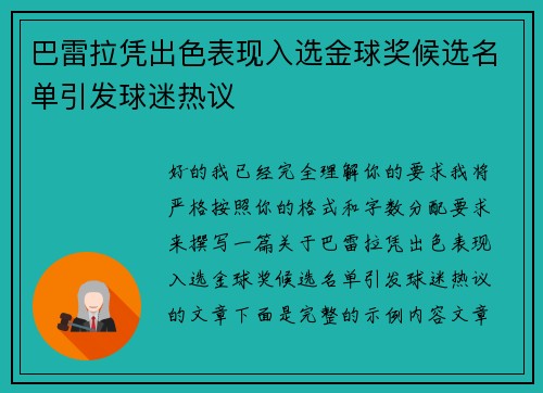 巴雷拉凭出色表现入选金球奖候选名单引发球迷热议