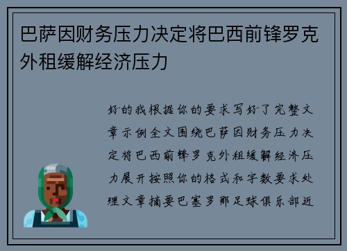 巴萨因财务压力决定将巴西前锋罗克外租缓解经济压力