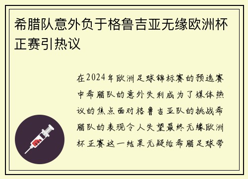 希腊队意外负于格鲁吉亚无缘欧洲杯正赛引热议