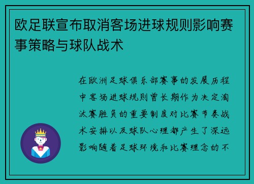 欧足联宣布取消客场进球规则影响赛事策略与球队战术