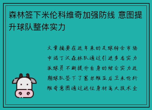 森林签下米伦科维奇加强防线 意图提升球队整体实力