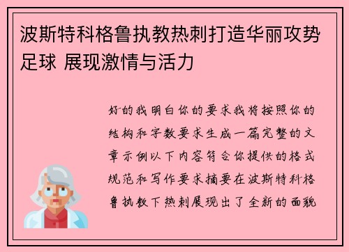 波斯特科格鲁执教热刺打造华丽攻势足球 展现激情与活力