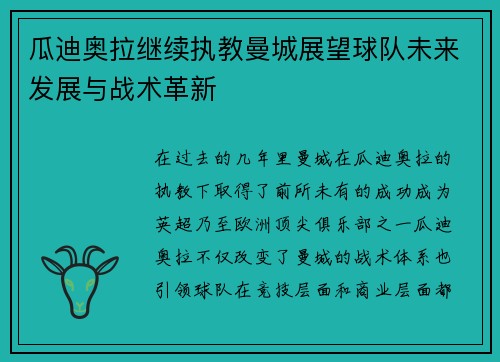 瓜迪奥拉继续执教曼城展望球队未来发展与战术革新