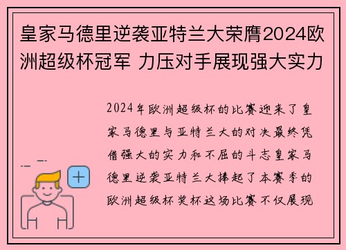 皇家马德里逆袭亚特兰大荣膺2024欧洲超级杯冠军 力压对手展现强大实力