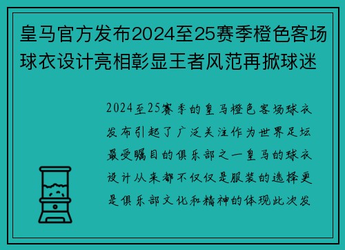 皇马官方发布2024至25赛季橙色客场球衣设计亮相彰显王者风范再掀球迷热潮