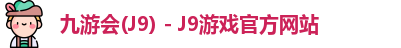 九游会J9下载